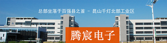 騰宸動態 騰宸動態-SMT貼片加工-SMT打樣-PCBA加工-電路板抄板